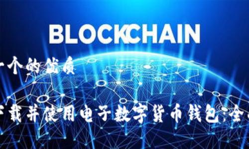 思考一个的优质

如何下载并使用电子数字货币钱包：全面指南