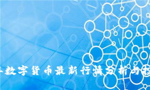 2023年数字货币最新行情分析与投资展望