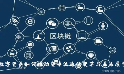 数字货币如何推动货币流通的变革与未来展望
