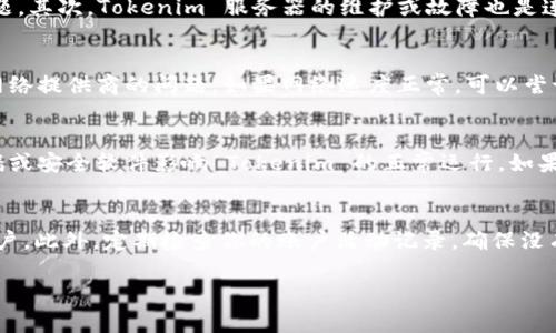在处理 Tokenim 无法连接的问题时，我们可以从多个方面进行分析和解决。以下是可能的解决步骤及相关因素的详细介绍。

1. 检查网络连接
首先，确保你的网络连接是正常的。你可以尝试通过其他网站或应用程序检查网络的稳定性。如果其他应用程序或网站也无法访问，那么问题可能出在你的网络提供商，或者是你的网络设置出现了问题。你可以尝试重启路由器，或者联系网络提供商以确认网络状况。

2. 确认 Tokenim 服务器状态
在某些情况下，Tokenim 的服务器可能出现故障或正在维护。建议你访问 Tokenim 的官方网站或者他们的社交媒体平台，查看是否有相关的公告或更新。如果 Tokenim 确认了服务器的故障，你可能需要等待他们修复。这种情况下，用户通常无能为力，只能耐心等候。

3. 检查账户和登录信息
有时，无法连接可能是由于账户信息错误，建议仔细检查你的登录信息。如果你的账户被锁定，或者需要进行身份验证，那么也会导致无法连接。如果设备支持，可以尝试重置密码，并确保使用最新的登录信息。

4. 是否受到防火墙或安全软件的影响
某些安全软件或防火墙可能会阻止 Tokenim 的连接。检查你的计算机或设备上是否有安全软件运行，并尝试在软件设置中例外 Tokenim 的访问权限。可以暂时关闭安全软件来测试是否能解决连接问题，之后再根据需要重新启用。

5. 更新应用程序或浏览器
如果你是通过应用程序连接 Tokenim，确保应用程序是最新版本。有时，较旧的版本可能会发生兼容性问题。对于浏览器，确保你使用的版本也是最新的。此外，清除浏览器缓存可能有助于解决一些连接问题。

6. 联系 Tokenim 客服
如果经过上述步骤仍然无法解决问题，建议直接联系 Tokenim 的客户服务团队。他们可以提供针对你具体情况的支持，帮助你找到问题的根本原因。他们通常可以根据你的设备、网络环境等具体参数，为你提供更具针对性的解决方案。

常见问题
以下是一些用户在使用 Tokenim 时可能遇到的相关问题。

问题 1：为什么 Tokenim 总是显示连接失败？
Tokenim 显示连接失败的原因可能有很多。首先，网络问题是最常见的原因。如果你的网络连接不稳定，Tokenim 就无法正常连接。在这种情况下，建议检测网络设置，确保没有丢包或延迟过高的问题。其次，Tokenim 服务器的维护或故障也是连接失败的常见原因，建议关注 Tokenim 的官方公告。同时，检查是否输入了正确的登录凭证，确保账户没有被锁定或需要额外的验证。

问题 2：如何解决 Tokenim 连接慢的问题？
连接慢可能由多种因素导致，包括网络延迟、服务器响应慢等。首先，测试你的网络速度，并确保其在正常范围内。可以通过多次测试来获得更准确的结果。同时，尝试更换网络环境以确认是否是特定网络提供商的问题。如果网络速度正常，可以尝试更换 VPN 或使用不同的服务器连接，有时候使用比较高的延迟服务器可能会导致连接慢。此外，确认你的应用程序是否是最新版本，以及你的设备是否正常工作，过时的设备或软件都会导致问题。

问题 3：Tokenim 需要特定的网络配置吗？
使用 Tokenim 时，确实可能需要特定的网络配置。一些企业或公共网络可能对外部应用的访问做出限制。在使用 Tokenim 前，建议确认你的网络环境是否允许访问外部应用。同时，确保没有防火墙或安全软件影响 Tokenim 的正常运行。如果需要，用户可以在路由器上进行设置，允许特定的端口或地址进行访问。

问题 4：如何保护我的 Tokenim 账户安全？
保护 Tokenim 账户的安全有多种方式。首先，建议使用复杂并独特的密码，避免使用生日、手机号码等容易被猜测的信息。尽量启用双因素认证，这样即使密码被盗取，攻击者也无法轻易登入你的账户。此外，定期检查你的账户活动记录，确保没有可疑的登录活动。同时，避免在公共 Wi-Fi 网络中登录 Tokenim 账户，以免信息被截取。如果发现账户异常，则需立即更改密码并联系 Tokenim 客服。

以上是关于 Tokenim 无法连接的一些可能原因及其解决方案，希望能够帮助到你。
