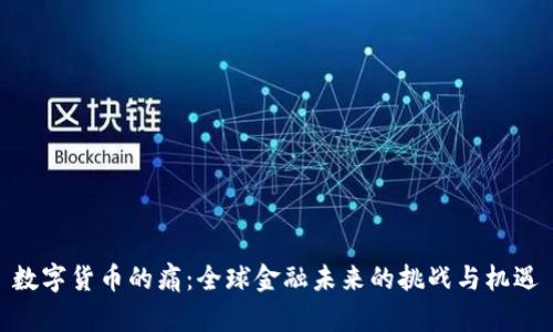 数字货币的痛：全球金融未来的挑战与机遇