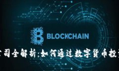 数字货币收益公司全解析