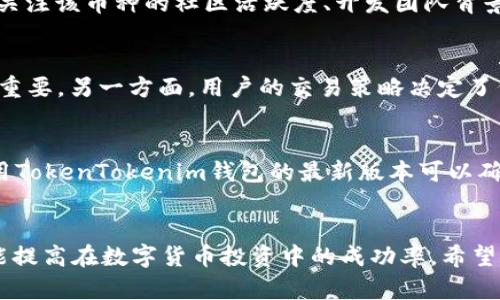 如何在TokenTokenim钱包中实现币种交换盈利的终极指南
TokenTokenim钱包, 币种交换, 加密货币投资, 盈利策略/guanjianci

引言
在当今数字化的时代，加密货币逐渐成为一种流行的投资方式，人们渴望通过币种交换来实现盈利。在多元化的交易平台中，TokenTokenim钱包以其实用性和用户友好性受到广泛关注。本文将为您详细解析在TokenTokenim钱包中进行币种交换的盈利策略，并帮助您掌握在数字货币市场中的投资技巧。

TokenTokenim钱包的基础知识
TokenTokenim钱包是一款专为加密货币用户设计的钱包应用，提供了安全、便捷的数字资产存储和交易功能。在这个钱包中，用户可以轻松管理多种加密货币，并进行币种交换交易。TokenTokenim钱包支持多种交易对，使得用户可以在不同的加密货币之间进行自由交换。

此外，TokenTokenim的钱包也注重安全性，采用多重加密技术，确保用户的资产安全。同时，钱包的界面，方便用户操作，适合新手和专业投资者使用。

如何在TokenTokenim钱包中实现在币种交换中盈利
在TokenTokenim钱包中实现币种交换盈利的关键在于了解市场行情、选择合适的币种以及应用正确的交易策略。以下是一些策略和技巧：

h41. 了解市场行情/h4
成功的币种交换离不开对市场行情的深入了解。投资者应定期跟踪市场动态，关注加密货币的价格走势、交易量、市场情绪等信息。可以通过各种价格跟踪网站、社交媒体和专业分析报告获取这些信息。

h42. 选择合适的币种/h4
不同的加密货币表现各异，因此在进行币种交换时，选择热门且具备潜力的币种至关重要。投资者应该关注一些新兴的项目或趋势，例如去中心化金融（DeFi）、非同质化代币（NFT）等，寻找这些领域中的潜力币种进行投资与交换。

h43. 灵活的交易策略/h4
在TokenTokenim钱包中进行币种交换时，选择合适的交易策略会直接影响盈利的能力。一些常用的策略包括：短期交易、长线投资和定期投资等。短期交易适合于高频交易者，利用市场波动快速获取收益；而长线投资则适合于对某些币种有长期信心的投资者。

h44. 风险管理/h4
无论是进行币种交换还是加密货币投资，风险管理都是不可忽视的重要环节。投资者应该设定止损线、适时地进行仓位调整，对投资组合进行多元化配置，以降低潜在的投资风险。

常见问题解答

h4问题1: TokenTokenim钱包的安全性如何？/h4
安全性是选择任何数字钱包时最为关心的问题之一。TokenTokenim钱包采用了多重加密技术和分散式存储结构来保护用户的数字资产。同时，用户还可以设定双重身份验证（2FA）来增强账户的安全性。定期更新密码和保持软件的最新版本也是保护钱包的有效措施。投资者还应该小心钓鱼网站和虚假链接，确保只通过官方渠道访问TokenTokenim钱包。

h4问题2: 如何选择适合的币种进行交换？/h4
选择适合的币种进行交换需要一定的市场分析能力。首先，投资者可以通过技术分析工具，如移动平均线、相对强弱指数（RSI）等来评估币种的交易势头。其次，关注该币种的社区活跃度、开发团队背景，以及是否有实际应用场景等都是选择币种时应考虑的重要因素。投资者应定期做出调整，确保所持币种的盈利潜力。

h4问题3: 币种交换对盈利的影响有哪些？/h4
币种交换的盈利潜力与市场行情、币种的历史表现、用户的交易策略都息息相关。一方面，市场行情的波动会直接影响到币价的涨跌，准确把握行情对盈利至关重要。另一方面，用户的交易策略决定了何时买入、卖出，适时的仓位调整和风险控制也是影响收益的重要因素。此外，选择在交易对中流动性高的币种进行交易，通常能够获得更好的汇率和交易体验。

h4问题4: 如何提高在TokenTokenim钱包中的交易效率？/h4
提高交易效率的关键在于合理选择交易时间和版本更新。用户应尽量在市场波动性较低时进行大额交易，避免因为流动性不足产生较大的交易滑点。此外，使用TokenTokenim钱包的最新版本可以确保用户得到更快的交易处理速度和更好的用户体验。同时，了解相关功能和指标、注册已经在社区中受到广泛关注的币种也可以帮助用户提高交易效率。

结论
在TokenTokenim钱包中实现币种交换的盈利并非易事，需要对市场的深入了解和高效的操作技巧。通过不断学习、适应市场变化，并且在投资中保持理性，才能提高在数字货币投资中的成功率。希望本文的分享能够帮助您在TokenTokenim钱包中实现盈利目标，开启一段成功的加密货币投资之旅。