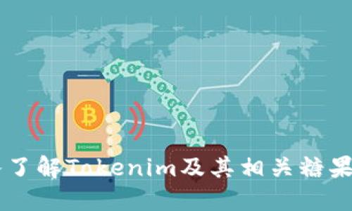 深入了解Tokenim及其相关糖果项目