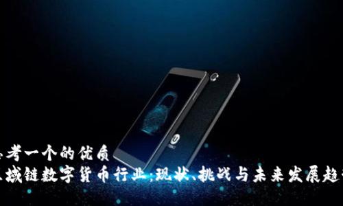 思考一个的优质
区域链数字货币行业：现状、挑战与未来发展趋势