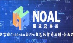 如何实现Tokenim与Pro钱包的