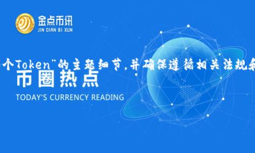 在提供详细内容之前，请您首先确认有关“空投OKB 500个Token”的主题细节，并确保遵循相关法规和平台的要求。以下是您请求的、关键词、内容结构和问题。



如何参与OKB 500个Token空投活动：详细指南与解答