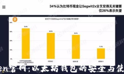 
IMToken官网：以太坊钱包的安全与使用指南