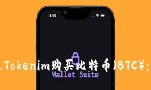 如何通过Tokenim购买比特币（BTC）：详细指南