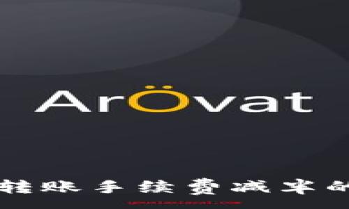 :
以太坊官方钱包转账手续费减半的影响及前景分析