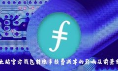 :以太坊官方钱包转账手续