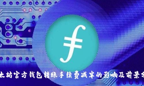 :
以太坊官方钱包转账手续费减半的影响及前景分析