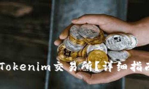 如何将USDT提到Tokenim交易所？详细指南与常见问题解答