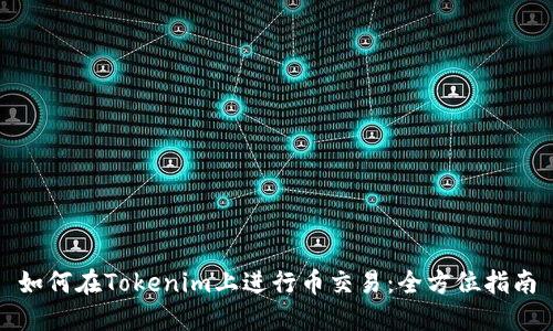 如何在Tokenim上进行币交易：全方位指南