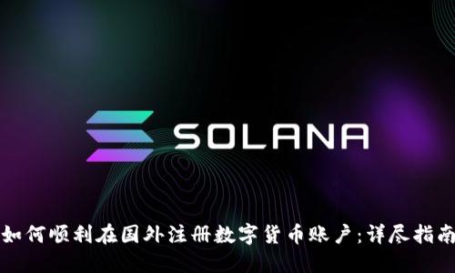 如何顺利在国外注册数字货币账户：详尽指南