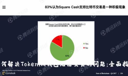 如何解决Tokenim钱包无法交易的问题：全面指南
