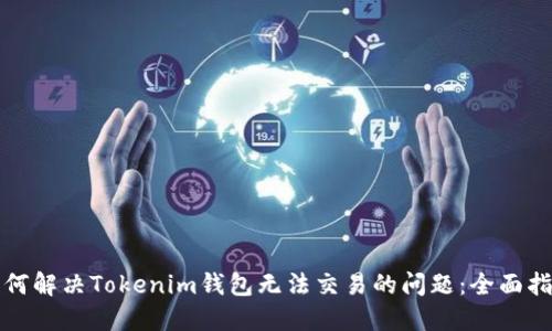如何解决Tokenim钱包无法交易的问题：全面指南