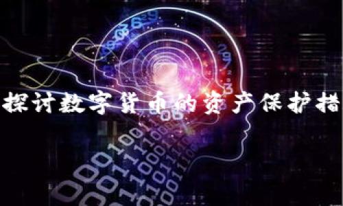 摘要:随着数字货币的普及与发展,越来越多的人开始关注如何有效保护自己的数字资产。本文将从多方面探讨数字货币的资产保护措施,包括钱包选择、交易平台安全、个人安全意识等,并回答一些常见问题,以期为读者提供全面的解决方案。
: 如何有效保护数字货币资产的全方位指南