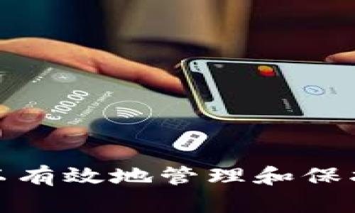   TokenIM多重签名钱包找回指南：安全性与恢复步骤 / 
 guanjianci TokenIM, 多重签名, 钱包找回, 数字资产安全 /guanjianci 

在数字货币的世界中，安全性始终是一个至关重要的话题。特别是对于像TokenIM这样支持多重签名的钱包，如何有效地管理和找回钱包中的资产，成为用户关注的焦点。本文将详细探讨TokenIM多重签名钱包的找回方法、相关问题以及安全性等方面的信息，以帮助用户更好地理解和管理他们的数字资产。

TokenIM多重签名钱包的安全性
TokenIM作为一款多重签名的钱包，其安全性得到了广泛认可。多重签名技术要求多个密钥进行签名才能执行交易，这意味着即使一个钥匙被盗，黑客也无法轻易获取用户的资金。通常情况下，用户会设置一个特定的阈值，如需要3把钥匙中的2把才能进行交易，这进一步增加了安全性。

然而，随着技术的发展，黑客手段逐渐升级。尽管TokenIM拥有较高的安全性，但用户仍需采取额外的安全措施，例如定期检查交易记录、启用双重认证等。同时，用户对多重签名钱包的管理意识也要提升，确保所有参与的钱包地址及其安全性都得到妥善管理。

如何找回TokenIM多重签名钱包中的资产
找回TokenIM多重签名钱包中的资产的步骤如下：

ol
    listrong确认钱包的组成：/strong用户必须知道参与多重签名的各个地址以及具体的配置要求，比如需要多少个签名才能完成交易。/li
    listrong访问TokenIM官方网站或应用：/strong确保从官方渠道获取钱包恢复工具，以防止下载恶意软件。/li
    listrong输入相关信息：/strong在恢复界面中输入您的各个地址和私钥。通常，用户需要提供最少数量的签名对应的私钥才能进行资产的恢复。/li
    listrong执行恢复操作：/strong根据指引执行恢复操作，系统会指导您完成剩余步骤。/li
    listrong验证资产：/strong恢复完成后，检查是否能成功访问您的资产。/li
/ol

需要注意的是，找回过程中的每一步都要谨慎直接，避免将个人信息泄露给任何非正式的平台。在操作之前，最好进行备份并记录下相关步骤。

常见关于TokenIM多重签名的钱包问题
在使用TokenIM多重签名钱包的过程中，用户可能会碰到一些常见问题，以下是四个相关问题的解答：

1. TokenIM多重签名钱包与普通钱包的区别是什么？
TokenIM多重签名钱包与普通钱包的核心区别在于安全性和交易验证方式。普通钱包使用单一密钥进行交易，而多重签名钱包要求多个密钥的签名。这意味着在多重签名钱包中，其他用户需要对某一笔交易进行批准，这大幅减少了单个密钥被盗所造成的资产损失风险。

例如，如果一个用户的普通钱包被盗，黑客可轻松转移所有资产，而在多重签名钱包中，黑客需要盗取多个钥匙才能完全控制资产。因此，多重签名钱包更适合存储大量数字资产，尤其是对于组织或团队使用。

此外，多重签名钱包通常具有更复杂的操作流程，可能不如普通钱包简单易用。用户在选择钱包时应根据自身的需求和技术水平进行选择。

2. 找回TokenIM多重签名钱包的流程是否复杂？
找回TokenIM多重签名钱包的流程相对普通钱包而言，确实复杂一些。这是因为用户需要提供多个密钥，且一般情况下还要遵循特定的签名阈值。因此，在恢复时，用户必须仔细确认各个密钥的安全性与正当性。

总的来说，虽然找回过程比普通钱包复杂，但TokenIM提供了清晰的步骤指导。用户只需依据步骤操作，并确保备份相关信息，就能顺利找回资产。为了增进对找回流程的理解，用户可以预先查阅相关文档或教程，进行必要的准备。

3. 多重签名钱包安全漏洞的防范措施有哪些？
对于多重签名钱包而言，防范安全漏洞的措施极为重要。以下是一些推荐的防范措施：

ol
    listrong定期更新密钥：/strong保持密钥的定期变更和管理是确保安全的一种方法。用户应定期更换密钥并检查各个密钥的安全性。/li
    listrong启用双重认证：/strong在钱包设置中启用双重认证，为账户增添一层保护。这能显著减少黑客未经授权访问的可能性。/li
    listrong定期备份资产：/strong定期备份助记词和密钥，确保在设备丢失或被盗时能及时找回资产。/li
    listrong使用硬件钱包：/strong为大额存储，可以使用硬件钱包来降低被盗风险。硬件钱包提供了离线存储，极大地增强了安全性。/li
    listrong保持软件更新：/strong确保TokenIM软件始终保持最新版本，以利用最新的安全补丁和功能。/li
/ol

这些措施能够大幅增强多重签名钱包的安全性，降低用户的资产风险。

4. 如果没有私钥是否会导致无法找回资产？
在多重签名钱包中，如果缺少一个或多个私钥，确实会导致无法完全找回资产。这是因为多重签名技术依赖于多个密钥的共同作用來完成交易。如果某个私钥遗失，用户就无法满足交易所需的签名数。因此，缺乏对应的私钥会直接影响资产的可用性。

如果用户面临这种情况，有几个缓解方案：

ol
    listrong寻找其他参与者：/strong如果多重签名钱包中还有其他参与者，可以通过他们获得剩余的签名。/li
    listrong尝试恢复助记词：/strong如果是通过助记词生成的密钥，可以尝试通过助记词恢复密钥。/li
    listrong联系TokenIM客服：/strong在无奈的情况下，可以尝试联系TokenIM的客服团队，了解是否有其他的恢复选项。/li
/ol

在使用多重签名钱包时，用户需增强管理意识，确保妥善保管和备份私钥及相关访问信息，以免因丢失而导致资产无法找回。

总结而言，TokenIM多重签名钱包因其高安全性受到用户青睐，但用户在操作和管理中也需增强警惕。通过本文所述的步骤和防范措施，用户可以有效地管理和保护他们的数字资产，并应对潜在的问题和风险。