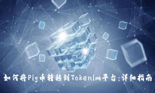 如何将Pig币转移到Tokenim平台：详细指南