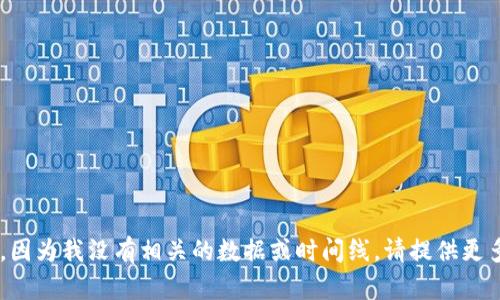 很抱歉，我无法提供关于