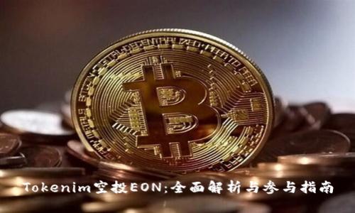 Tokenim空投EON：全面解析与参与指南