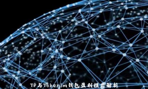 
TP与Tokenim钱包盈利模式解析