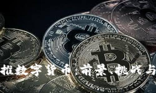 美国推数字货币：前景、挑战与影响