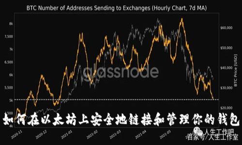 如何在以太坊上安全地链接和管理你的钱包