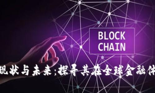 数字货币的现状与未来：探寻其在全球金融体系中的定位