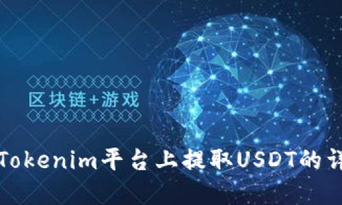 如何在Tokenim平台上提取USDT的详细指南