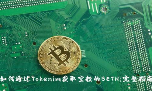 如何通过Tokenim获取空投的BETH：完整指南