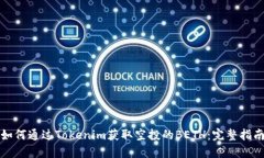 如何通过Tokenim获取空投的