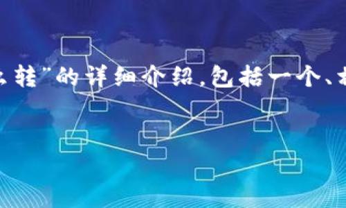 在这里，我将给出一篇关于“Tokenim怎么转”的详细介绍，包括一个、相关关键词、内容及四个常见问题的解答。

:
如何安全便捷地转移Tokenim：完整指南