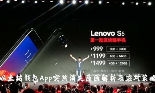 以太坊钱包App突然消失原因解析及应对策略