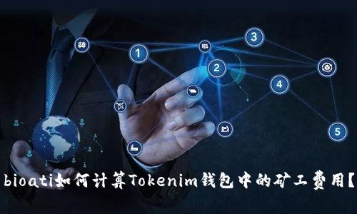 bioati如何计算Tokenim钱包中的矿工费用？