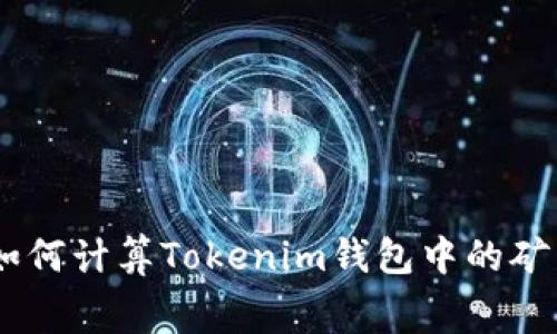 bioati如何计算Tokenim钱包中的矿工费用？