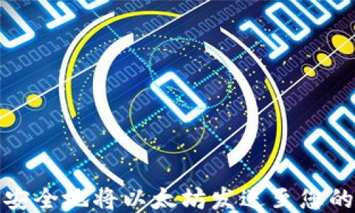 
如何安全地将以太坊发送至您的钱包