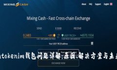 Tokentokenim钱包问题详解：