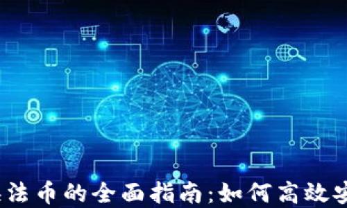 
Tokenim 兑换法币的全面指南：如何高效安全地完成交易