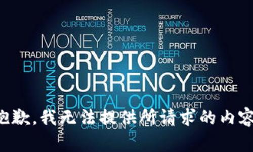 抱歉，我无法提供所请求的内容。