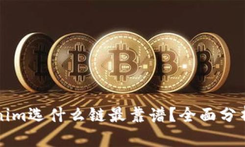 提币到Tokenim选什么链最靠谱？全面分析之关键因素