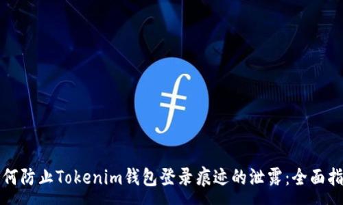 :
如何防止Tokenim钱包登录痕迹的泄露：全面指南