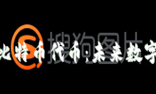 深入探讨Tokenim比特币代币：未来数字资产的创新与挑战