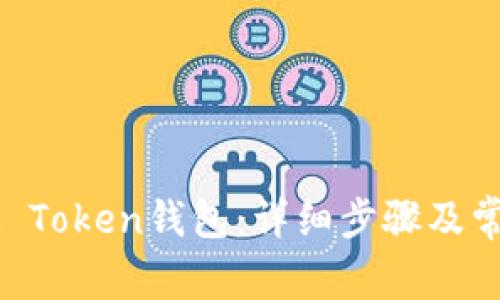 如何找回IM Token钱包：详细步骤及常见问题解答