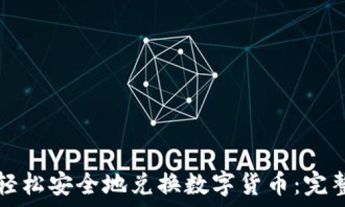   
如何轻松安全地兑换数字货币：完整指南