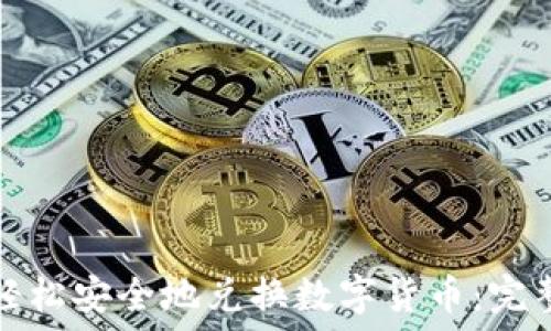   
如何轻松安全地兑换数字货币：完整指南