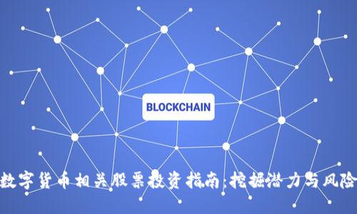 数字货币相关股票投资指南：挖掘潜力与风险