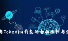 TP钱包与Tokenim钱包的全面
