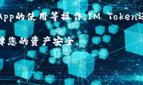 IM Token是一款深受欢迎的数字货币钱包，支持多种区块链资产的存储、管理与交易。用户可以通过IM Token进行加密货币的转账、兑换及DApp的使用等操作。IM Token还提供了一些额外的功能，比如资产管理、市场行情查询以及与去中心化应用的交互，用户可以通过IM Token钱包方便地管理自己的数字资产。

如果你想访问IM Token钱包的官方网站，一般可以在浏览器中直接搜索“IM Token官方主页”来找到其链接。请确保访问的是官方网站，以保障您的资产安全。

如果你有任何具体关于IM Token钱包或者如何使用它的问题，欢迎随时提问。